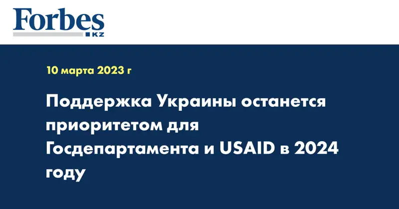 Поддержка Украины останется приоритетом для Госдепартамента и USAID в 2024 году