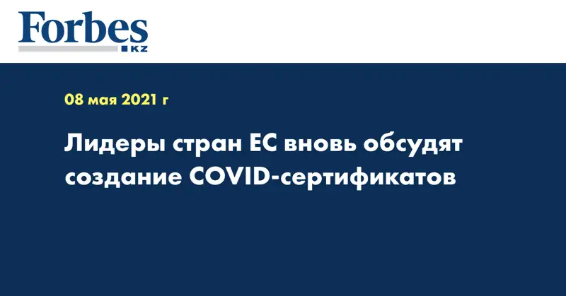 Лидеры стран ЕС вновь обсудят создание COVID-сертификатов