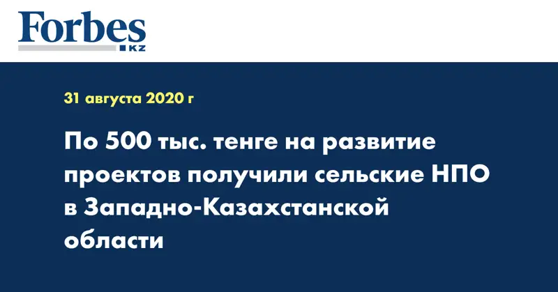 По 500 тыс. тенге на развитие проектов получили сельские НПО в Западно-Казахстанской области