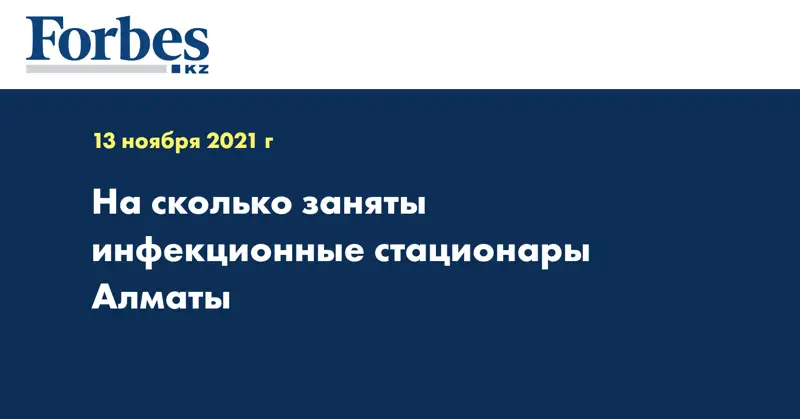 На сколько заняты инфекционные стационары Алматы 