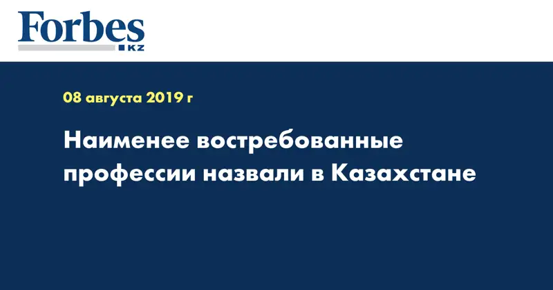 Наименее востребованные профессии назвали в Казахстане  
