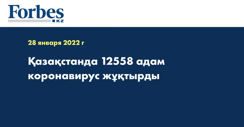 Қазақстанда 12558 адам коронавирус жұқтырды