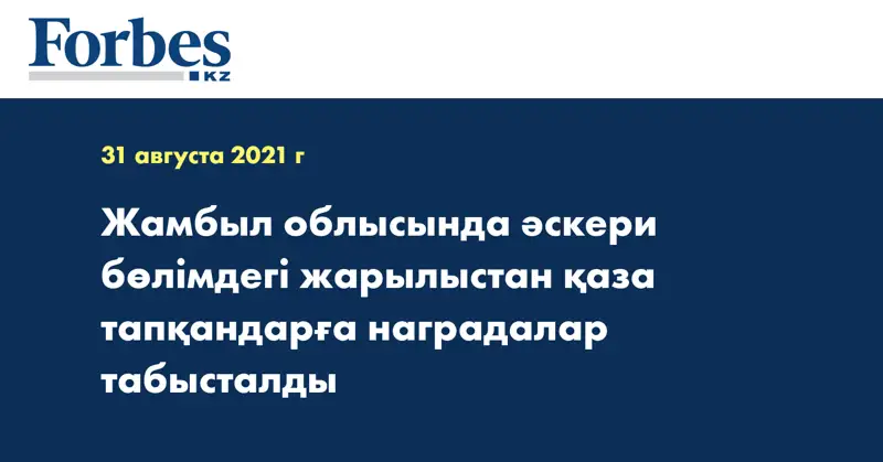 Жамбыл облысында әскери бөлімдегі жарылыстан қаза тапқандарға наградалар табысталды