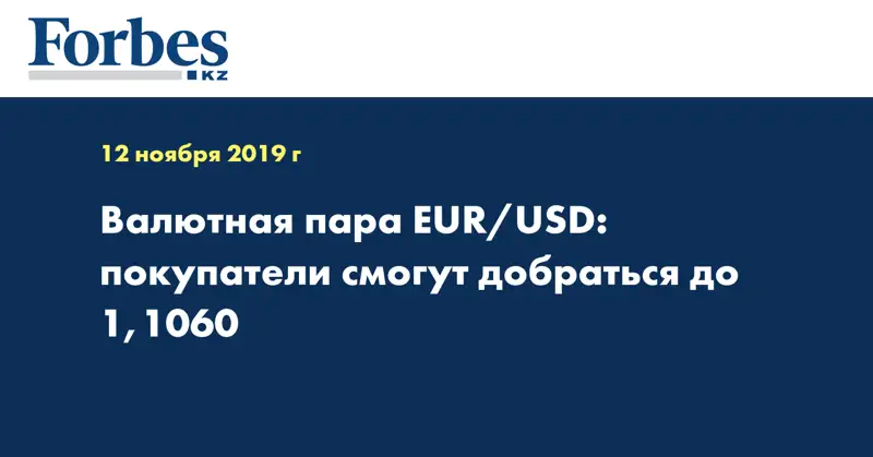 Валютная пара EUR/USD: покупатели смогут добраться до 1,1060