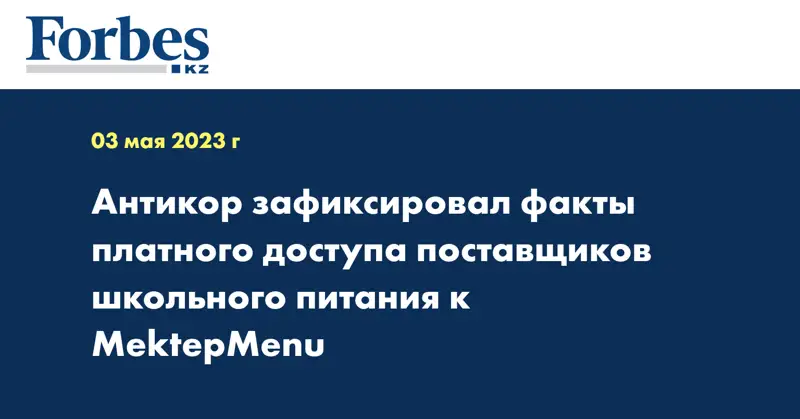 Антикор зафиксировал факты платного доступа поставщиков школьного питания к MektepMenu