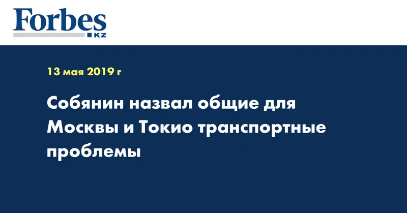 Собянин назвал общие для Москвы и Токио транспортные проблемы
