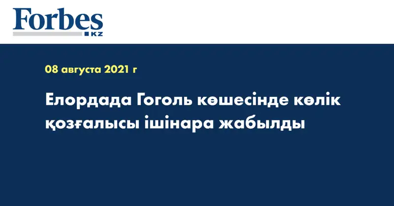 Елордада Гоголь көшесінде көлік қозғалысы ішінара жабылды