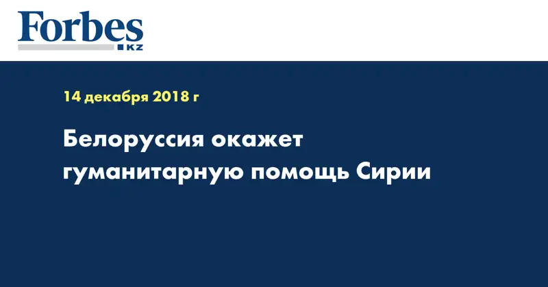 Белоруссия окажет гуманитарную помощь Сирии