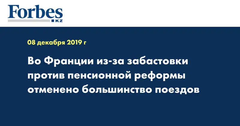 Во Франции из-за забастовки против пенсионной реформы отменено большинство поездов
