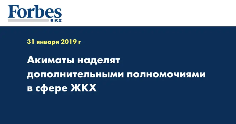 Акиматы наделят дополнительными полномочиями в сфере ЖКХ