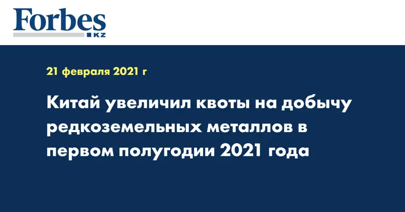 Китай увеличил квоты на добычу редкоземельных металлов в первом полугодии 2021 года 