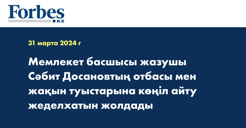 Мемлекет басшысы жазушы Сәбит Досановтың отбасы мен жақын туыстарына көңіл айту жеделхатын жолдады 