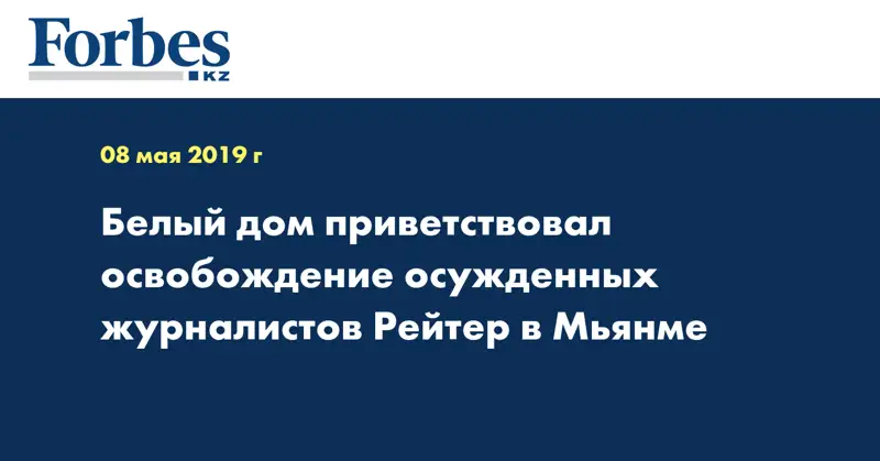  Белый дом приветствовал освобождение осужденных журналистов Рейтер в Мьянме