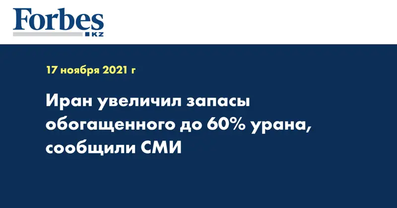 Иран увеличил запасы обогащенного до 60% урана, сообщили СМИ