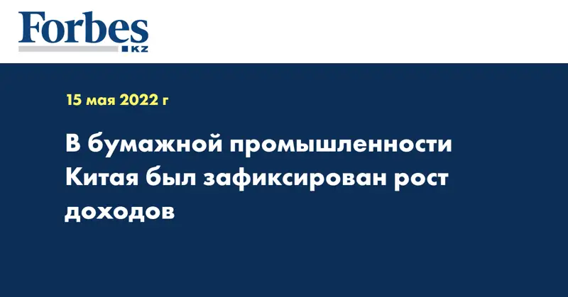 В бумажной промышленности Китая был зафиксирован рост доходов