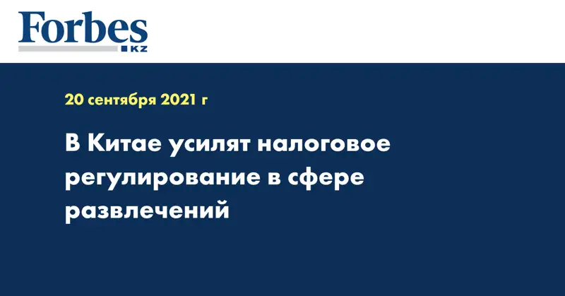 В Китае усилят налоговое регулирование в сфере развлечений