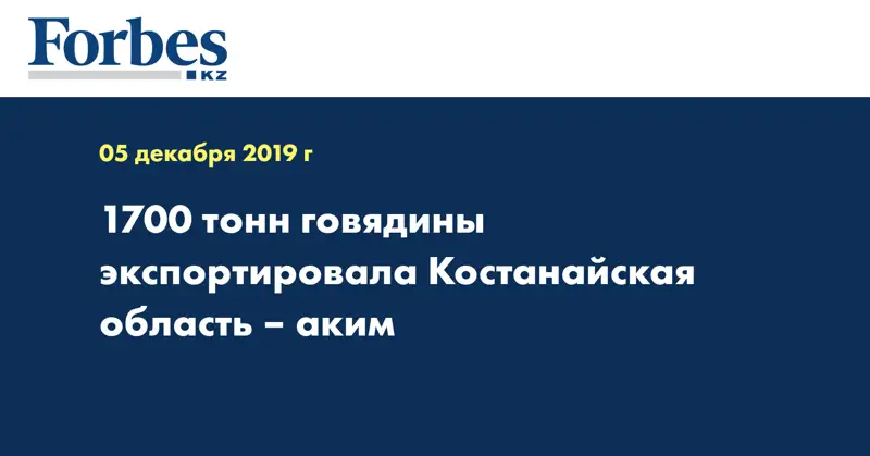 1700 тонн говядины экспортировала Костанайская область – аким