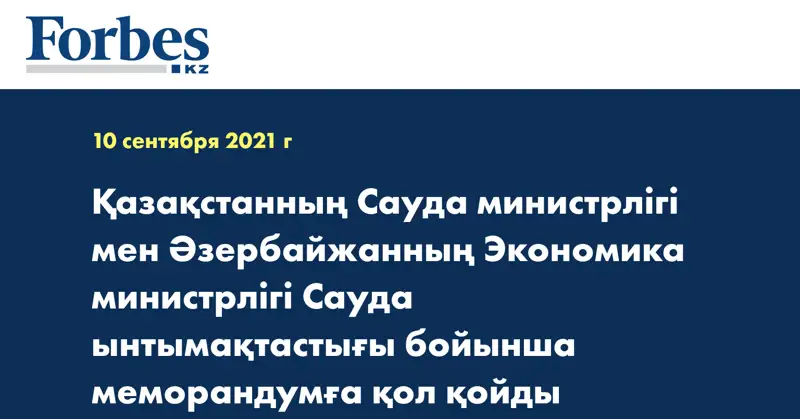 Қазақстанның Сауда министрлігі мен Әзербайжанның Экономика министрлігі Сауда ынтымақтастығы бойынша меморандумға қол қойды