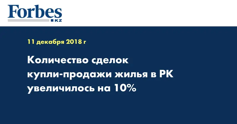 Количество сделок купли-продажи жилья в РК увеличилось на 10%