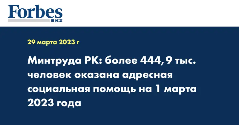 Минтруда РК: более 444,9 тыс. человек оказана адресная социальная помощь на 1 марта 2023 года