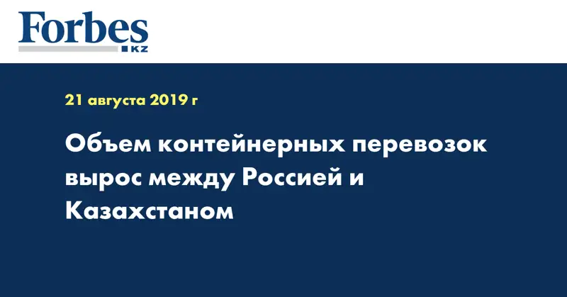 Объем контейнерных перевозок вырос между Россией и Казахстаном 
