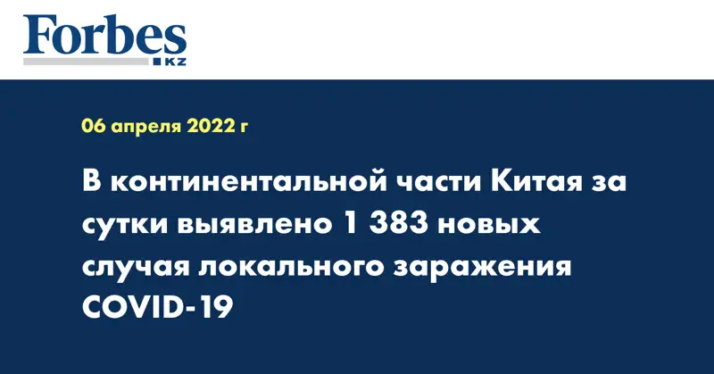 В континентальной части Китая за сутки выявлено 1 383 новых случая локального заражения COVID-19