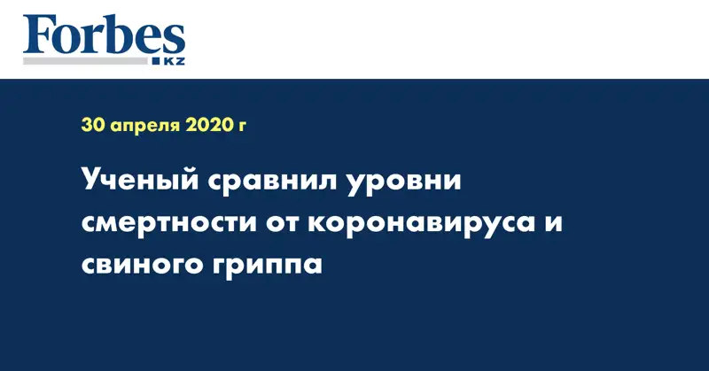 Ученый сравнил уровни смертности от коронавируса и свиного гриппа