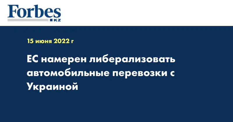 ЕС намерен либерализовать автомобильные перевозки с Украиной