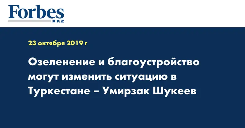 Озеленение и благоустройство могут изменить ситуацию в Туркестане – Умирзак Шукеев