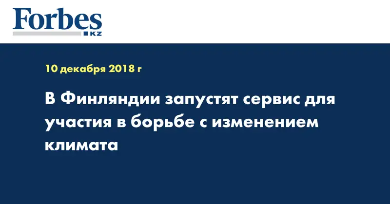 В Финляндии запустят сервис для участия в борьбе с изменением климата