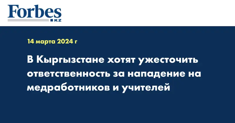 В Кыргызстане хотят ужесточить ответственность за нападение на медработников и учителей