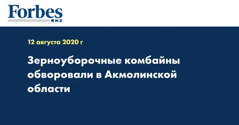 Зерноуборочные комбайны обворовали в Акмолинской области