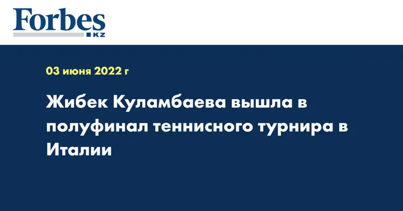 Жибек Куламбаева вышла в полуфинал теннисного турнира в Италии