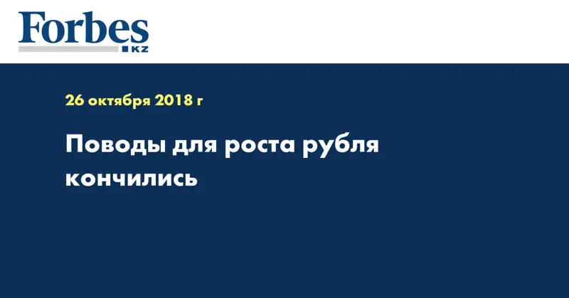 Поводы для роста рубля кончились