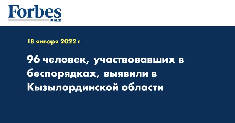 96 человек, участвовавших в беспорядках, выявили в Кызылординской области