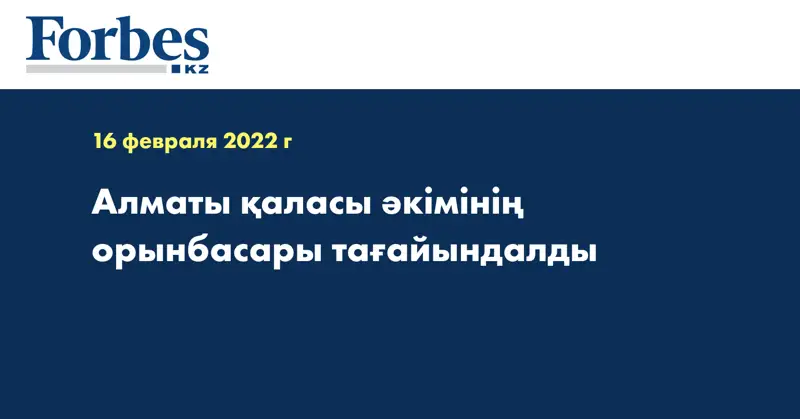Алматы қаласы әкімінің орынбасары тағайындалды