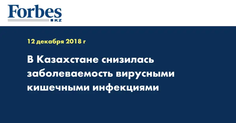 В Казахстане снизилась заболеваемость вирусными кишечными инфекциями