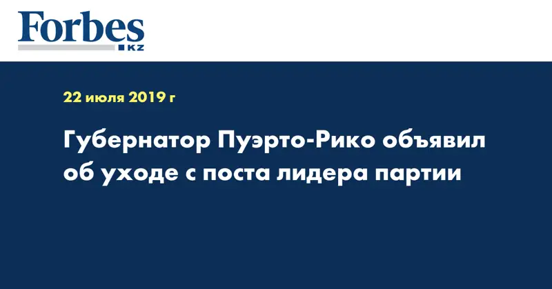 Губернатор Пуэрто-Рико объявил об уходе с поста лидера партии