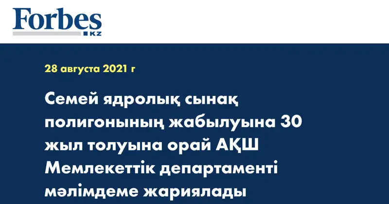 Семей ядролық сынақ полигонының жабылуына 30 жыл толуына орай АҚШ Мемлекеттік департаменті мәлімдеме жариялады