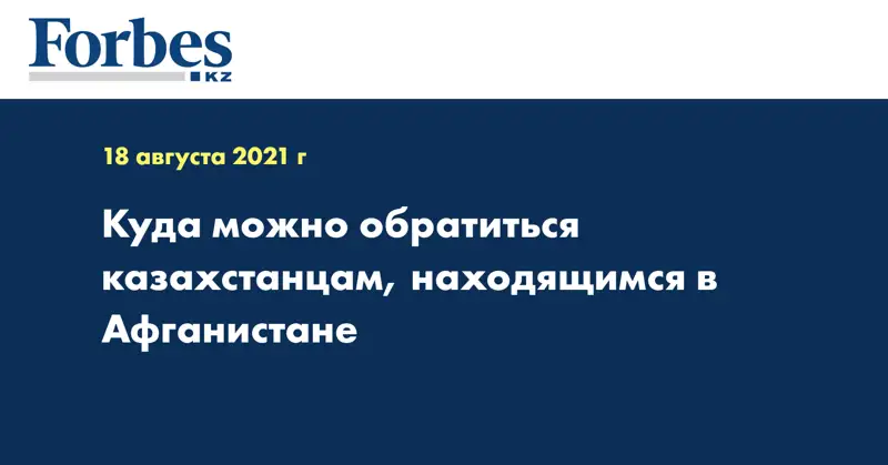 Куда можно обратиться казахстанцам, находящимся в Афганистане