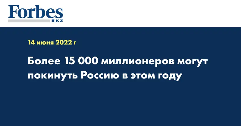 Более 15 000 миллионеров могут покинуть Россию в этом году