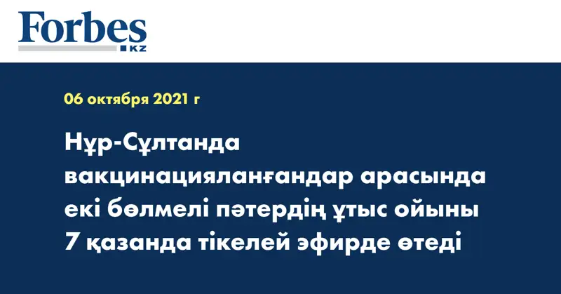 Нұр-Сұлтанда вакцинацияланғандар арасында екі бөлмелі пәтердің ұтыс ойыны 7 қазанда тікелей эфирде өтеді