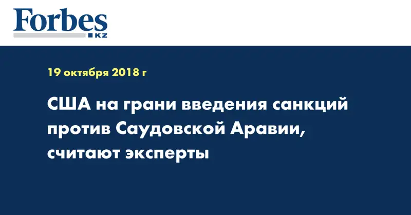 США на грани введения санкций против Саудовской Аравии, считают эксперты