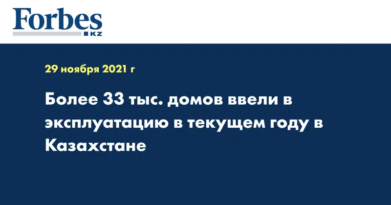 Более 33 тыс. домов ввели в эксплуатацию в текущем году в Казахстане