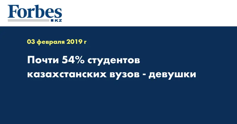 Почти 54% студентов казахстанских вузов - девушки 