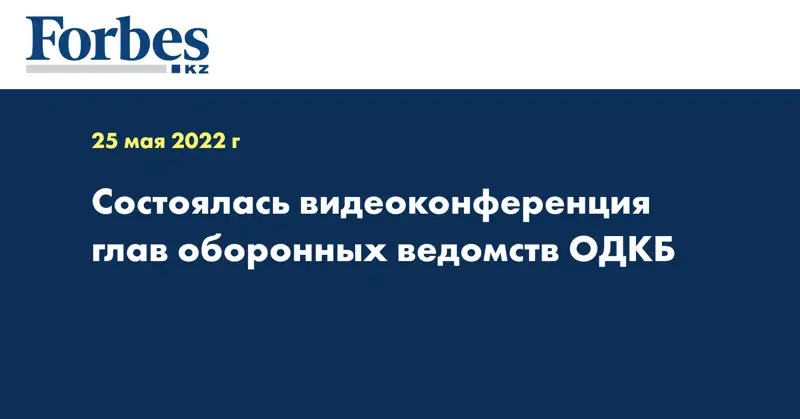 Состоялась видеоконференция глав оборонных ведомств ОДКБ