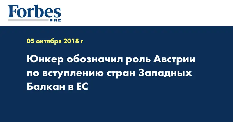 Юнкер обозначил роль Австрии по вступлению стран Западных Балкан в ЕС