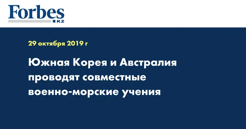 Южная Корея и Австралия проводят совместные военно-морские учения