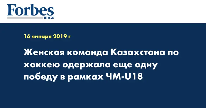 Женская команда Казахстана по хоккею одержала еще одну победу в рамках ЧМ-U18