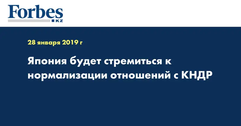  Япония будет стремиться к нормализации отношений с КНДР